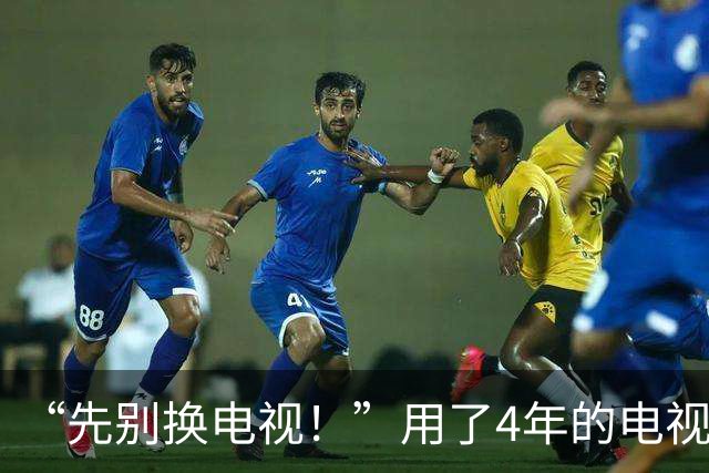 “先别换电视！”用了4年的电视卡成PPT，他让Claude来“修”：不Root、不卸载，最后竟“比刚买时还快”！