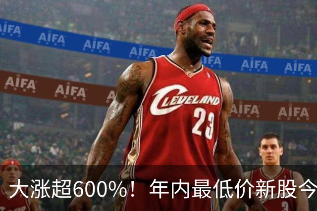 大涨超600%！年内最低价新股今日上市