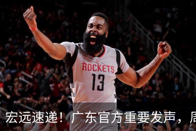 宏远速递！广东官方重要发声，周边狂卖2000万，萨姆纳正式归队