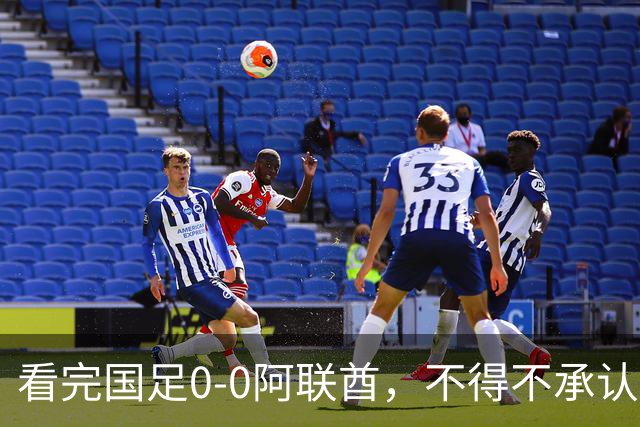 看完国足0-0阿联酋，不得不承认5个事实，成功逆袭“死亡之组”！