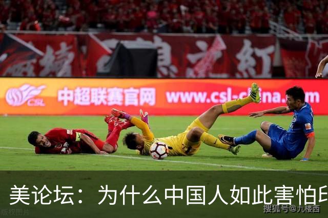 美论坛：为什么中国人如此害怕印度军队？外国网友给出答案