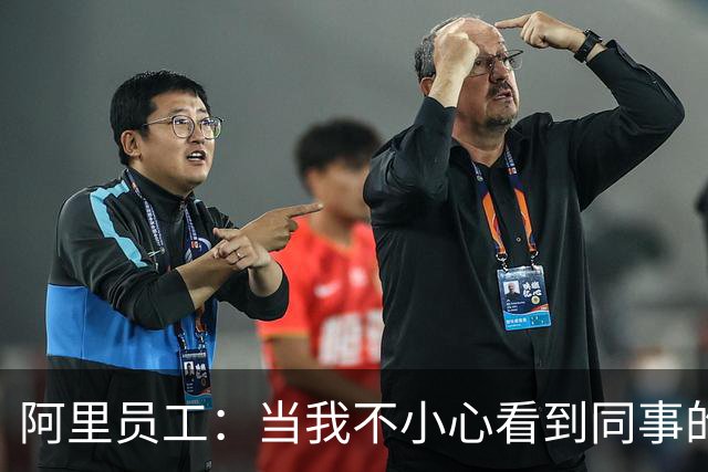 阿里员工：当我不小心看到同事的余额，百万数位上是5